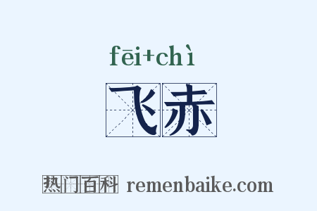 飞赤是什么意思的图片